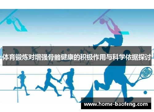 体育锻炼对增强骨骼健康的积极作用与科学依据探讨