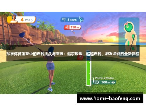 探索体育游戏中的自我挑战与突破：追求极限、超越自我，激发潜能的全新体验