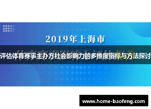 评估体育赛事主办方社会影响力的多维度指标与方法探讨